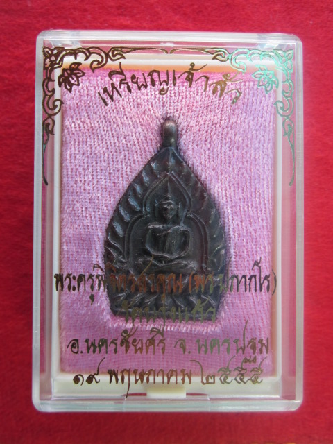 เหรียญเจ้าสัว  หลวงพ่อพร  วัดบางแก้ว  เนื้อนวะโลหะ  รุ่นแรก