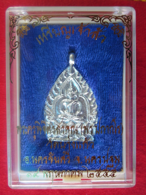 เหรียญเจ้าสัว  หลวงพ่อพร  วัดบางแก้ว  เนื้อเงิน  รุ่นแรก