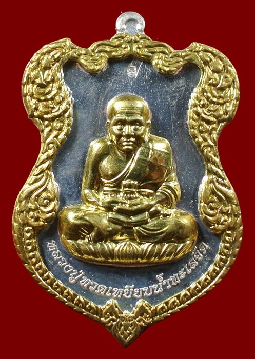 เหรียญโล่ห์ใหญ่ ฉลุประกบซุ้ม ยกหน้า หน้ากากทอง หลวงปู่ทวด ญสส.80 สมเด็จพระญาณสังวร N0.485