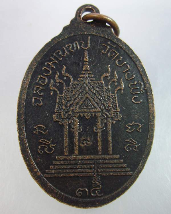 "เคาะเดียว" หลวงพ่อโล่ วัดบางพึ่ง พระประแดง ปี๓๕ รุ่นฉลองมณฑป