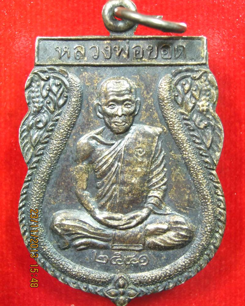 เหรียญหลวงพ่อยอด วัดดอนหวาย เนื้อเงิน องต์ที่1
