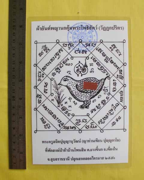 //คืนกำไรให้ลูกค้า//กระดาษยันต์พญานกคุ้ม ญาท่านเขียน ปุญฺญกาโม ป่าช้าโพนสิม จ.อุบลฯ ไตรมาส56 *36*