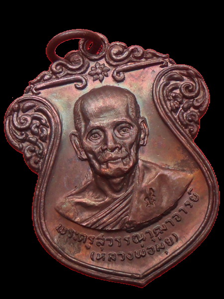 เหรียญหลวงพ่อมุ่ย รุ่นศิษย์สร้างศาลาการเปรียญ วัดดอนไร่ 