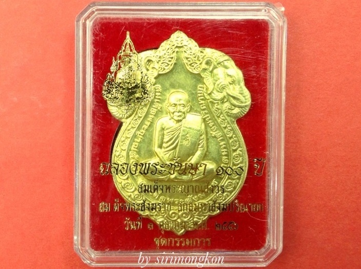 **วัดใจ 100บ.**เหรียญเสมารูปเหมือน สมเด็จพระญาณสังวร ฉลองพระชันษา100ปี(กรรมการ)เนื้อฝาบาตร No.367