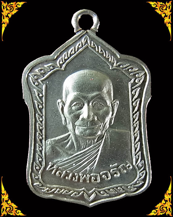 เหรียญพิมพ์โล่ใหญ่ ครึ่งองค์ หลวงพ่อจรัญ รุ่นมหามงคล 7 รอบ เนื้อเหรียญบาท พร้อมกล่องเดิม