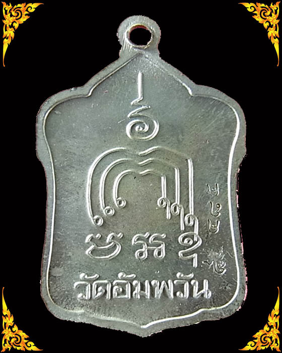 เหรียญพิมพ์แจกทานใหญ่ เต็มองค์ หลวงพ่อจรัญ รุ่นมหามงคล 7 รอบ เนื้อเหรียญบาท พร้อมกล่อง