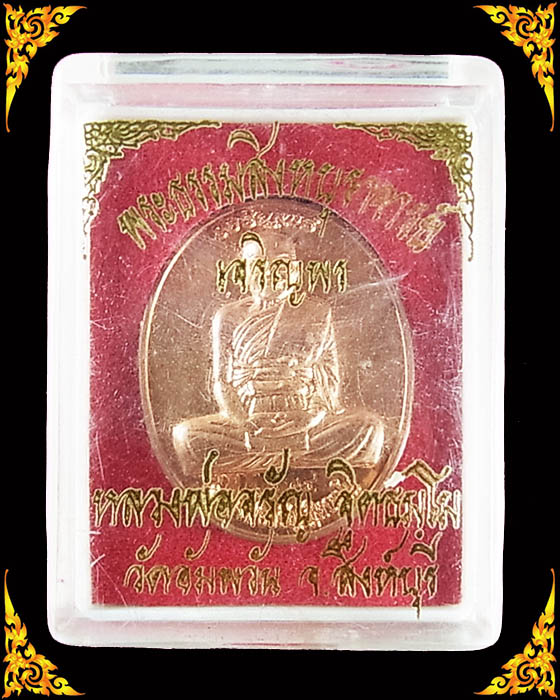 เหรียญเจริญพรบน หลวงพ่อจรัญ รุ่นเจริญพร เนื้อทองแดงซาตินขัดเงา พร้อมกล่อง