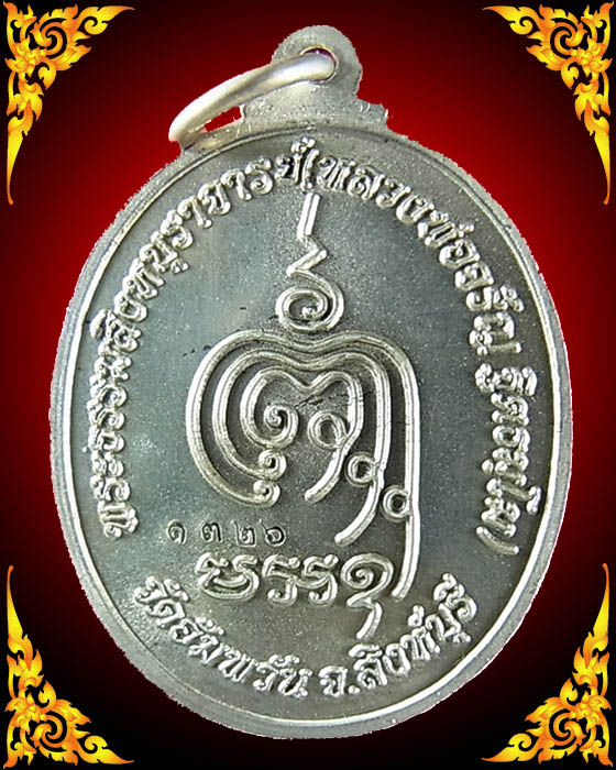 เหรียญเจริญพรล่างพิมพ์ครึ่งองค์ หลวงพ่อจรัญ รุ่นเจริญพร เนื้อเหรียญบาท พร้อมกล่อง