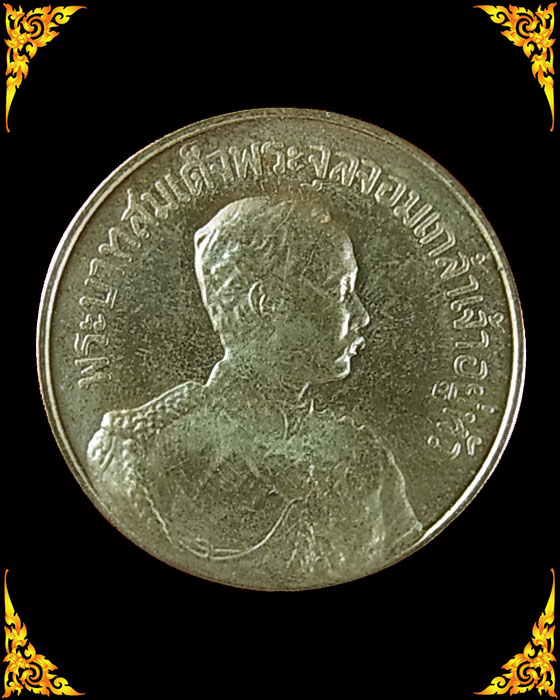 เหรียญพระบาทสมเด็จพระจุลจอมเกล้าเจ้าอยู่หัว หลวงพ่อจรัญ วัดอัมพวัน ปี 2530 เนื้อทองเหลือง