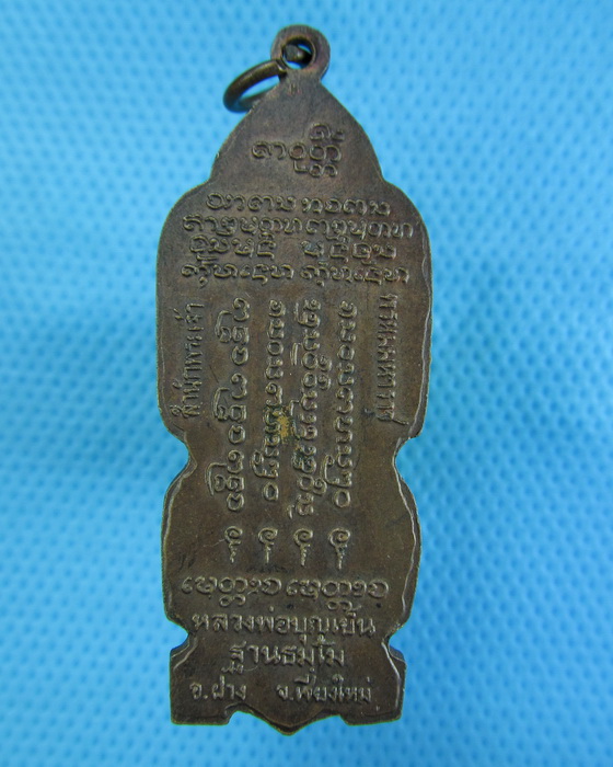 เหรียญยืนหลวงพ่อบุญเย็น สำนักพระเจ้าพรหมมหาราช..เริ่ม20บาท.(-23/11/56-96)