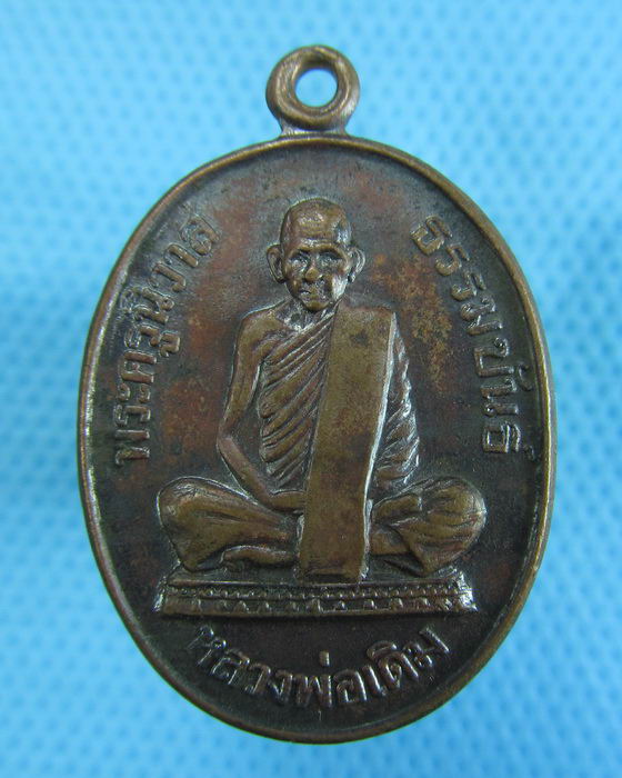 เหรียญหลวงพ่อเดิม วัดหนองโพ ..เริ่ม20บาท.(-23/11/56-97)