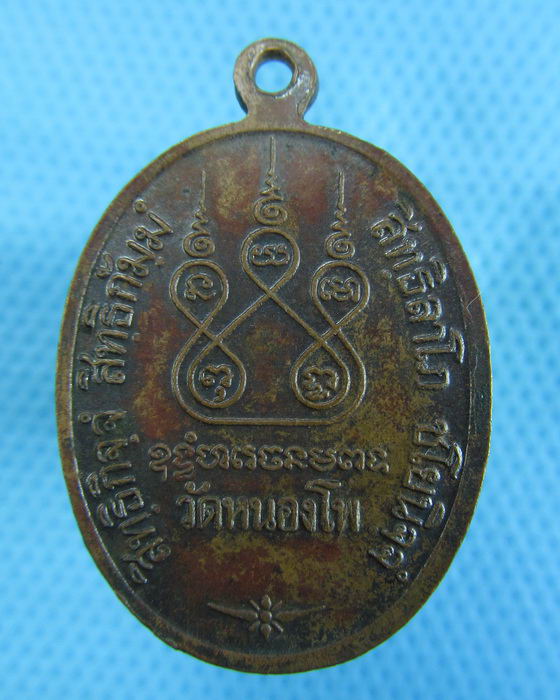 เหรียญหลวงพ่อเดิม วัดหนองโพ ..เริ่ม20บาท.(-23/11/56-97)
