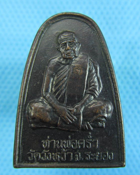 เหรียญหลวงปู่คร่ำ วัดวังหว้า ออกวัดหนองคุย ระยอง..เริ่ม20บาท.(-23/11/56-100)