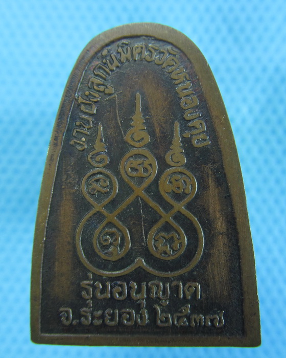 เหรียญหลวงปู่คร่ำ วัดวังหว้า ออกวัดหนองคุย ระยอง..เริ่ม20บาท.(-23/11/56-100)
