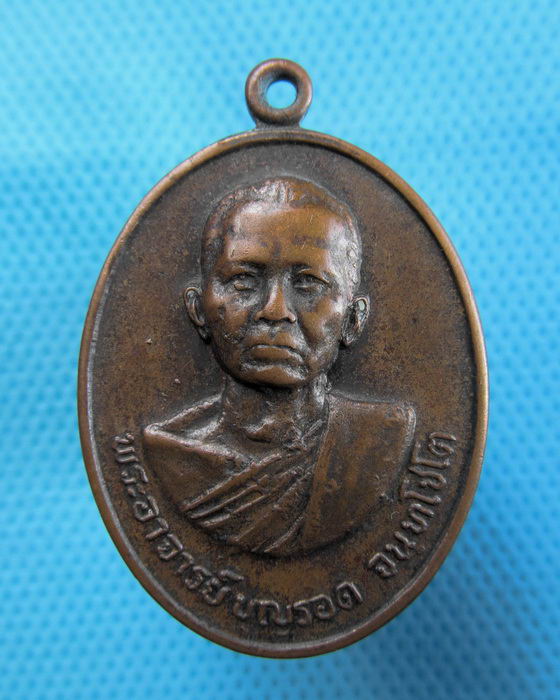 เหรียญหลวงพ่อมหาบุญรอด วัดคีรีวงศ์ นครสวรรค์ สร้าง ปี 2521..เริ่ม20บาท.(-23/11/56-103)