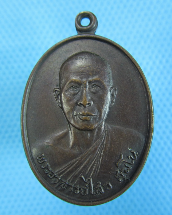 เหรียญพระราชทานเพลิง พระอาจารย์ไสว สุมโน วัดราชนัดดาราม ปี2531..เริ่ม20บาท.(-23/11/56-104)