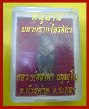 หนุมานมหาปราบไตรจักร หลวงพ่อสาคร วัดหนองกรับ เนื้อทองแดงก้นอุดผง#5149 พร้อมกล่อง เคาะเดียวครับ