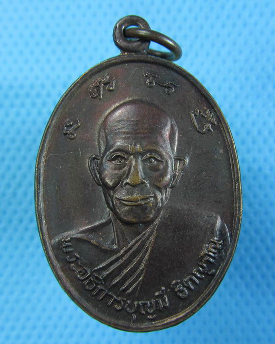 เหรียญอธิการบุญมี วัดดอนมะนาว จ.สุพรรณบุรี ..เริ่ม20บาท.(-23/11/56-111)