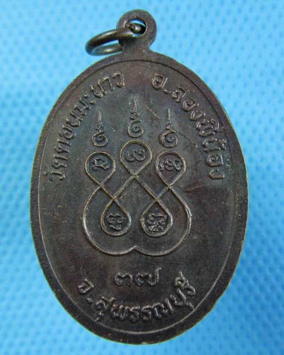เหรียญอธิการบุญมี วัดดอนมะนาว จ.สุพรรณบุรี ..เริ่ม20บาท.(-23/11/56-111)