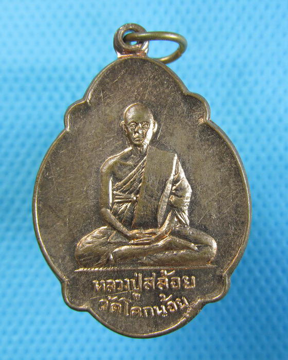 เหรียญ หลวงปู่สล้อย วัดโคกน้อย สระบุรี 2526...เริ่ม20บาท.(-23/11/56-118)