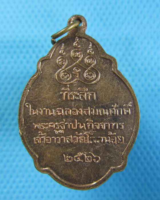 เหรียญ หลวงปู่สล้อย วัดโคกน้อย สระบุรี 2526...เริ่ม20บาท.(-23/11/56-118)