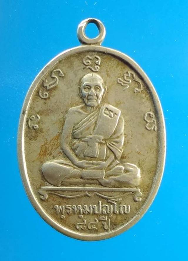 เหรียญ หลวงปู่ดู อัลปาก้า ครบรอบ 84 ปี