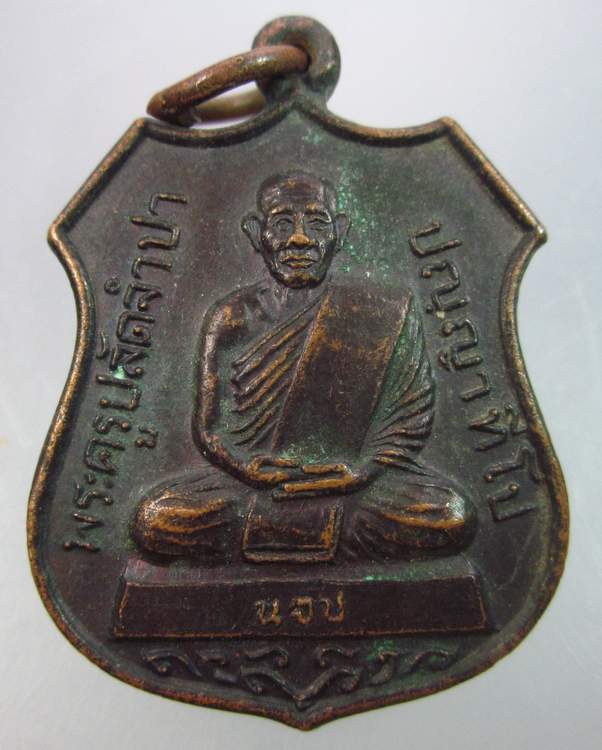 "เคาะเดียว" เหรียญรุ่น๑พระครูปลัดจำปา วัดเนินจำปา จันทบุรี