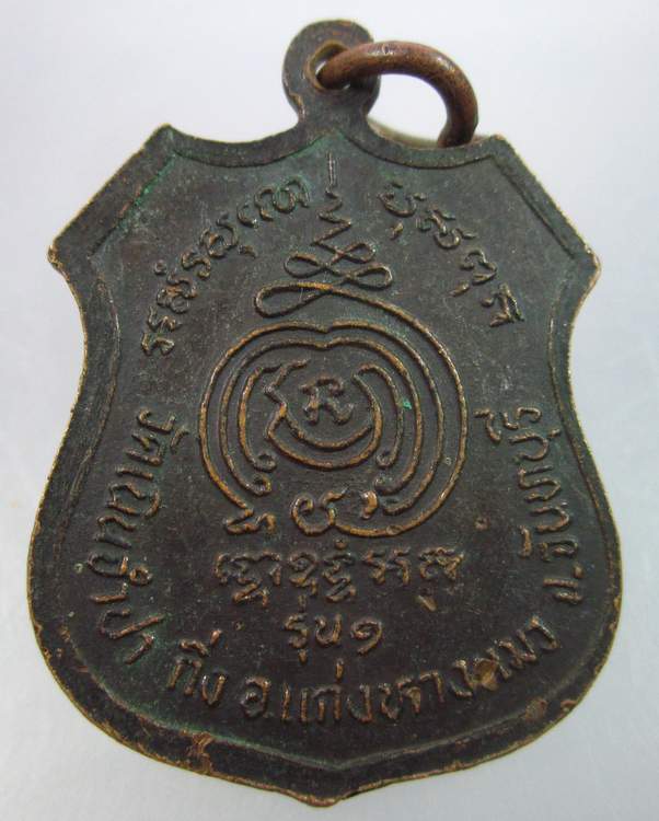 "เคาะเดียว" เหรียญรุ่น๑พระครูปลัดจำปา วัดเนินจำปา จันทบุรี