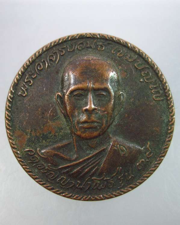 "เคาะเดียว"เหรียญพระอาจารย์สนธิ์ วัดอรัญญานาโพธิ์ สกลนคร ปี๒๑