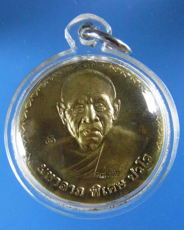 เหรียญมหาลาภ เนื้อฝาบาตร หลวงปู่แผ้ว วัดรางหมัน นครปฐม ตอกโค้ด 1832