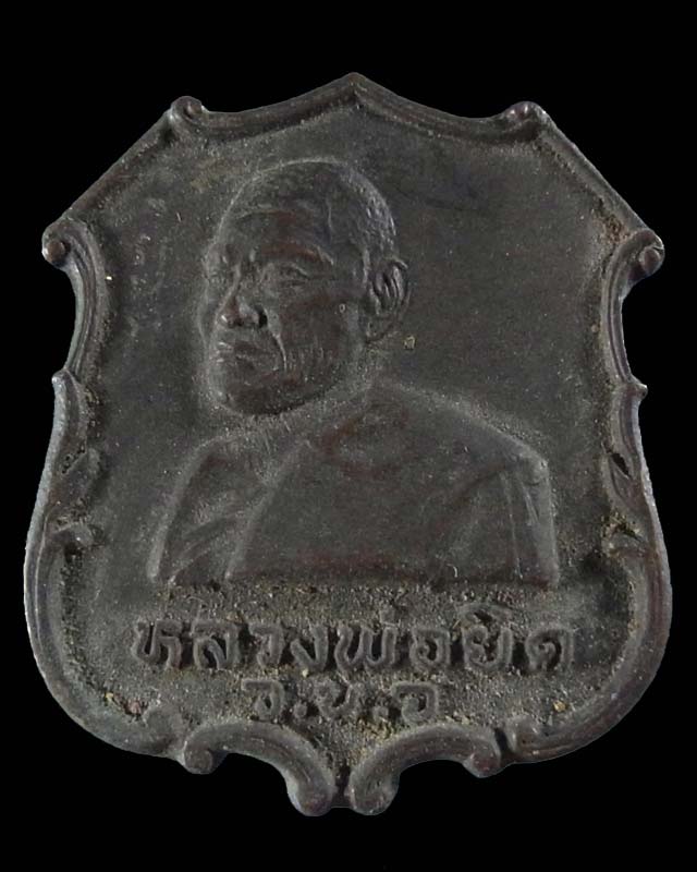 เหรียญหลวงพ่อยิด ที่ระลึกเปิดที่ว่าการอำเภอกุยบุรี ปี 2535