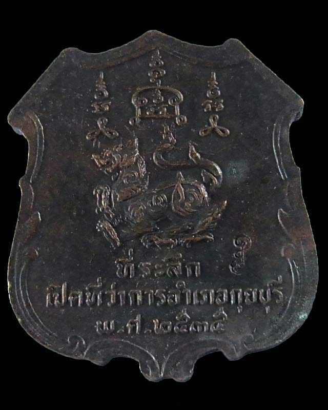เหรียญหลวงพ่อยิด ที่ระลึกเปิดที่ว่าการอำเภอกุยบุรี ปี 2535