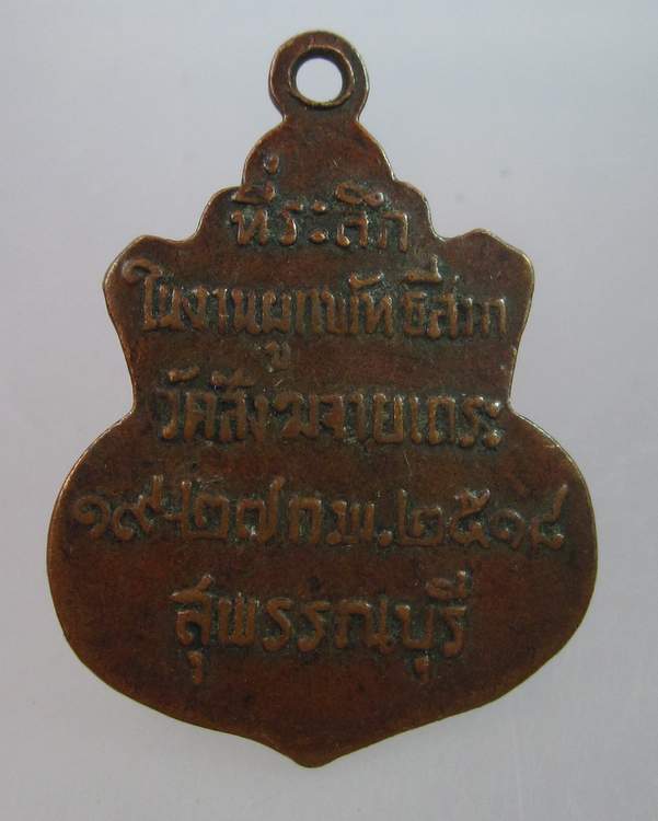 "เคาะเดียว"เหรียญพระพุทธนิมิต วัดสังฆจายเถระ สุพรรณบุรี ปี๑๘