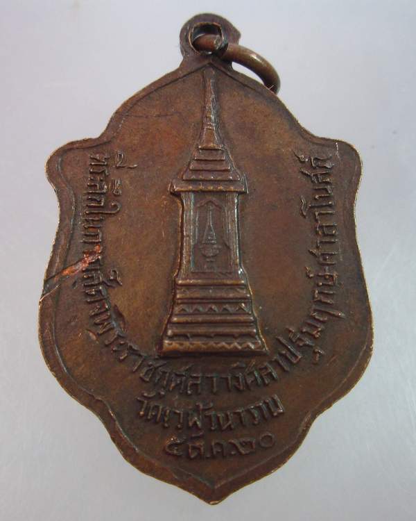 "เคาะเดียว"เหรียญหลวงพ่อสำเนียง วัดเวฬุวนาราม นครปฐม ปี๒๐