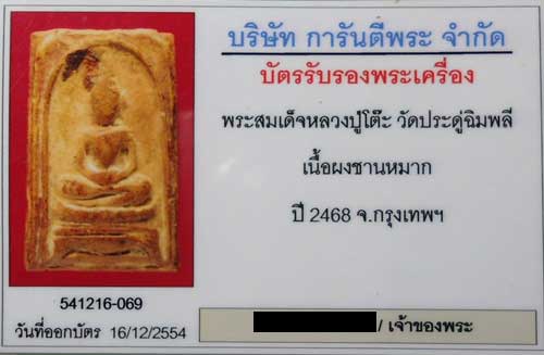 พระสมเด็จหลวงปู่โต๊ะ เนื้อผงชานหมาก พิมพ์ขาโต๊ะหลังยันต์ ปี 2468 พร้อมบัตรรับรอง