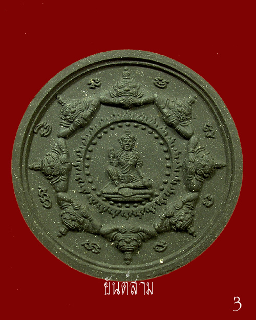ดวงตราจตุคามรามเทพ รุ่น พรายบูรพา ราชันดำ(รุ่นแรก) หลวงพ่อสาคร วัดหนองกรับ เนื้อดำ