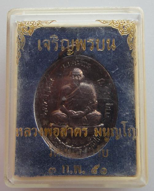 เหรียญเจริญพรบน ปี ๒๕๕๑ ลพ.สาคร วัดหนองกรับ เนื้อทองแดงรมดำ ## ๑