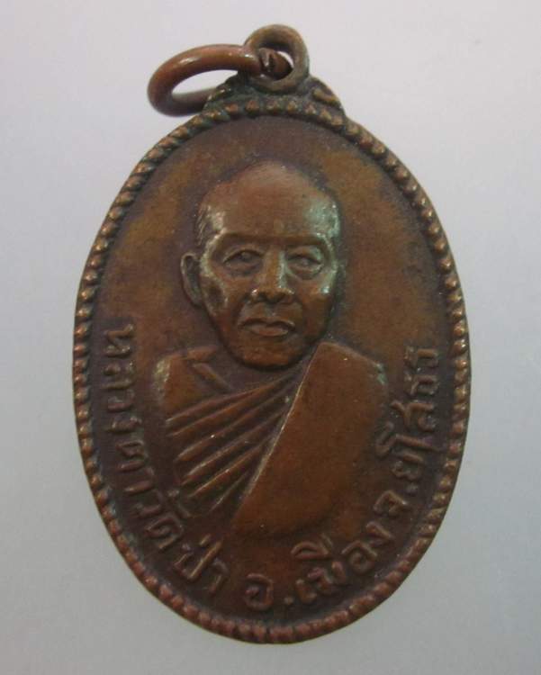 "เคาะเดียว"เหรียญหลวงตาวัดป่า (หลวงพ่อทัศนัย วัดป่าอัมพวัน) อ.เมือง จ.ยโสธร