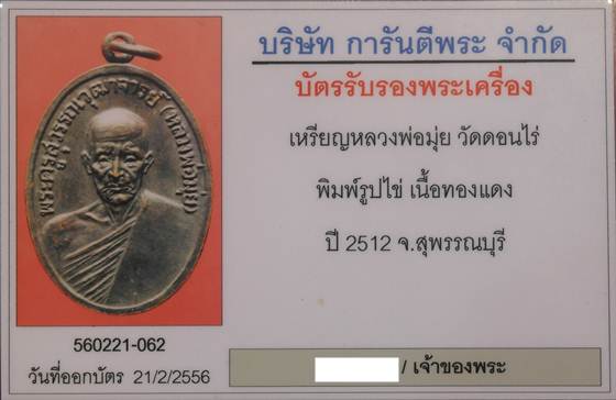 เหรียญไข่ หลวงพ่อมุ่ย พุทธรักขิโต วัดดอนไร่ เนื้องทองแดง ปี 2512