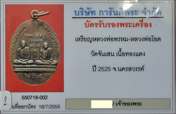 เหรียญทวิภาคี หลวงพ่อพรหม-หลวงพ่อโอด วัดกกกว้าว เนื้อทองแดง