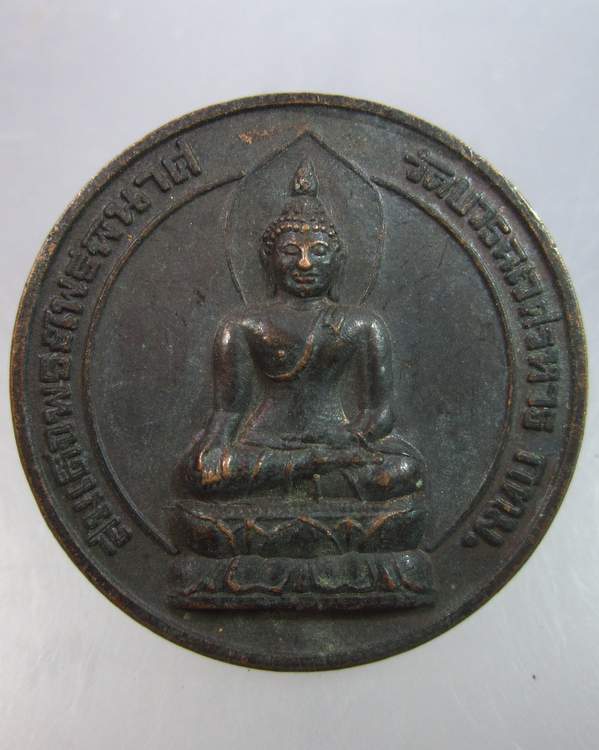 "เคาะเดียว"เหรียญพระไพรีพินาศ วัดบวรฯ ปี๓๙