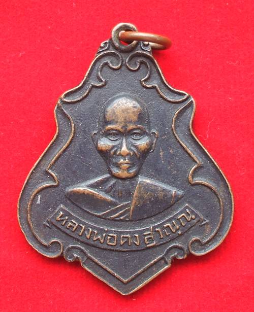 เหรียญหลวงพ่อคง วัดซำป่าง่าม ฉะเชิงเทรา