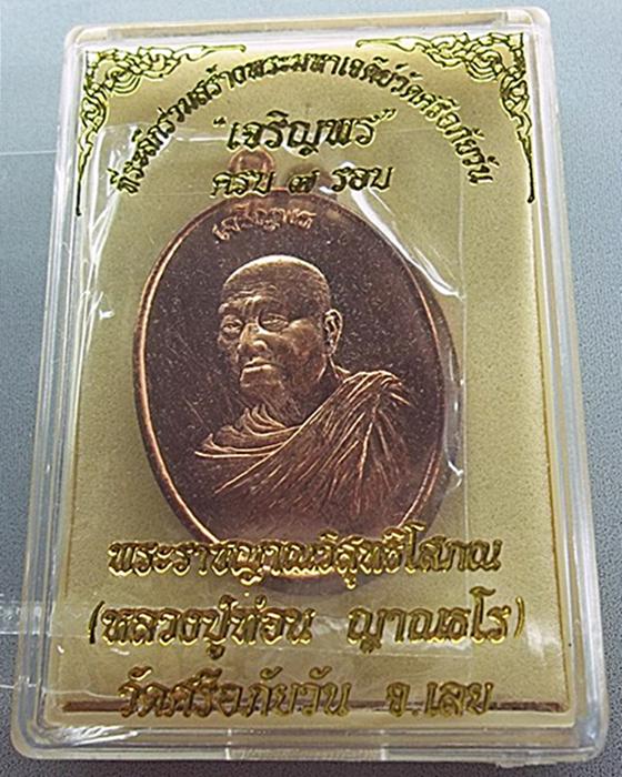 เหรียญเจริญพร ๗ รอบ เงินล้าน หลวงปู่ท่อน ญาณธโร วัดศรีอภัยวันจ.เลย