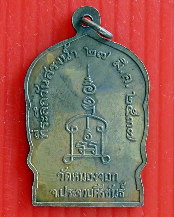 เหรียญทีระลึกวันสรงน้ำ ๒๗ มีนาคม ๒๕๓๗ หลวงพ่อยิด วัดหนองจอก ประจวบคีรีขันธ์