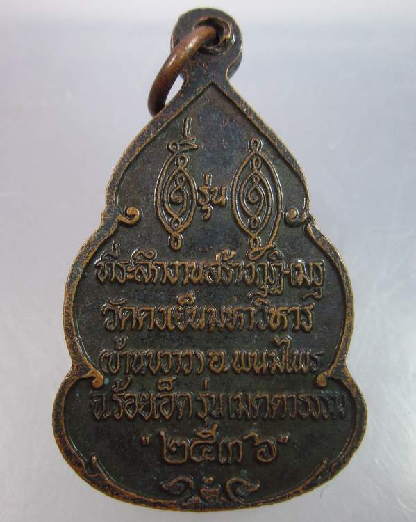 "เคาะเดียว"เหรียญหลวงพ่อวิริยังค์ วัดดงเย็นมหาวิหาร ร้อยเอ็ด ปี๓๖