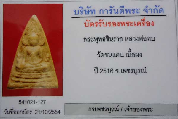 พระพุทธชินราชหลวงพ่อทบ วัดชนแดน หลังยันต์น้ำเต้า เนื้อผง ปี 2516 ออกวัดช้างเผือก