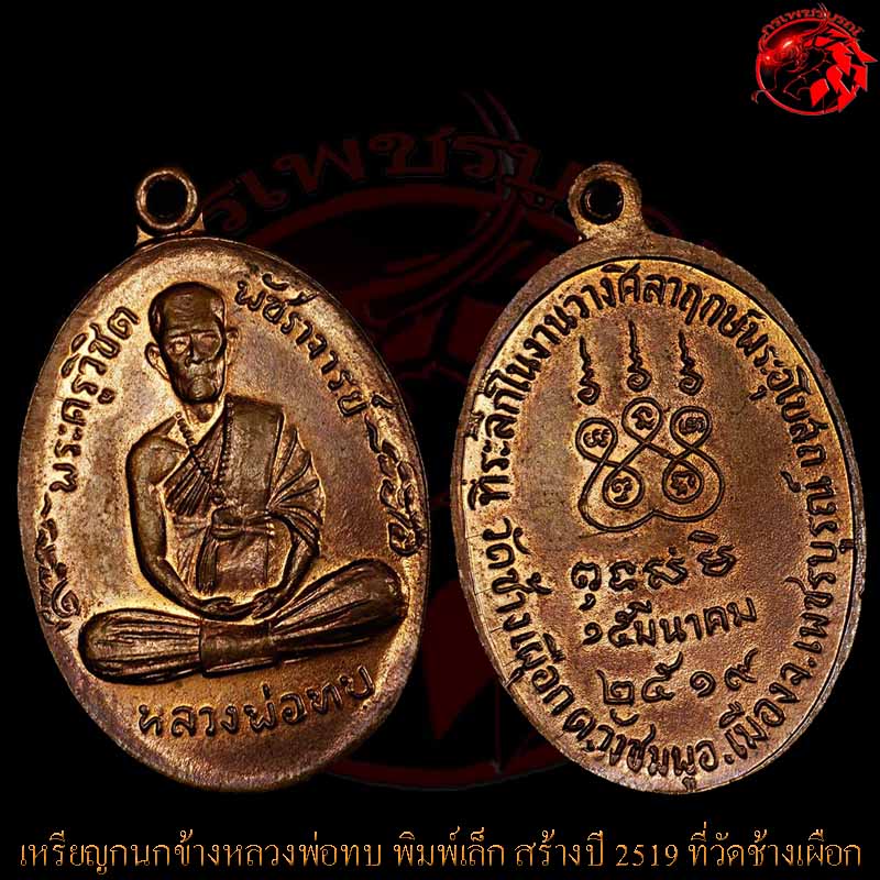เหรียญกนกข้างหลวงพ่อทบ วัดชนแดน พิมพ์เล็ก สร้างปี 19 เหรียญนี้พิเศษ เป็นทองแดงมีผิวไฟ พบน้อย หายาก
