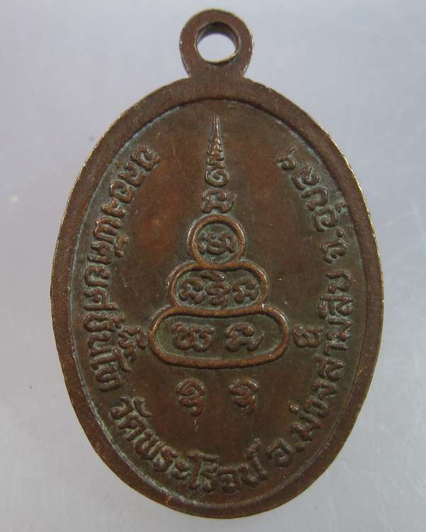 "เคาะเดียว"เหรียญพระครูวิบูลวุฒิกร(ผุย) วัดพระโรจน์ อุบลราชธานี