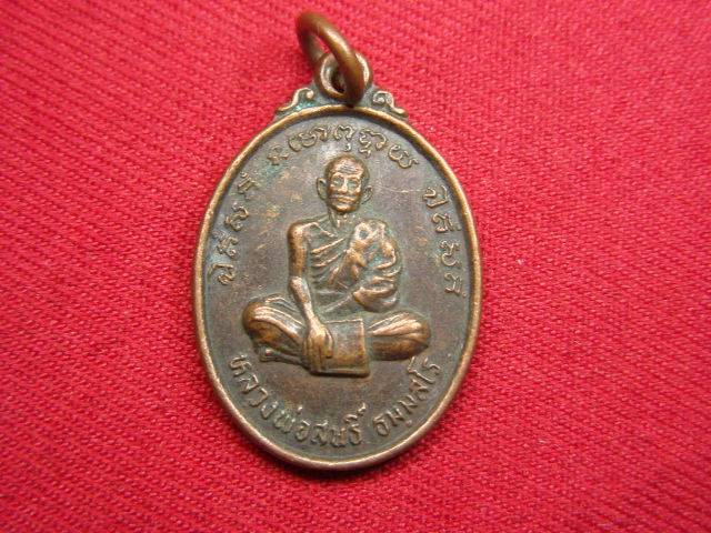 "จ่าสันต์" แดงเคาะเดียว/เหรียญหลวงพ่อสนธิ์  วัดปราสาท  นนทบุรี