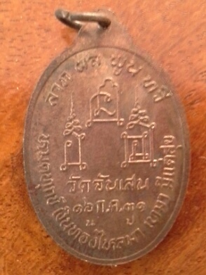 เหรียญ หลวงพ่อโอด วัดจันเสน ปี31 สภาพสวย